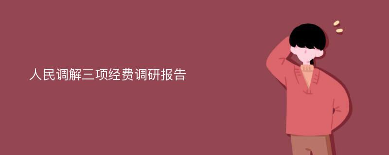 人民调解三项经费调研报告