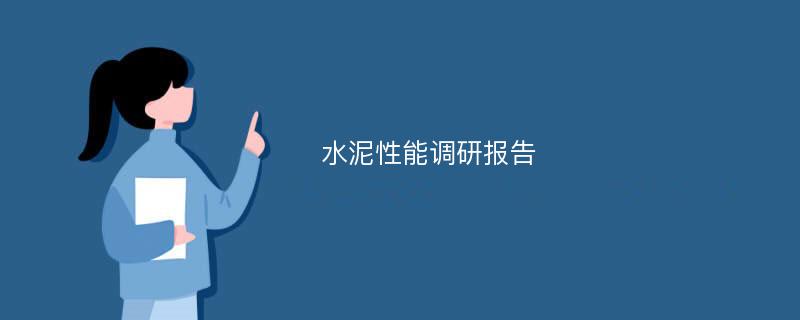 水泥性能调研报告