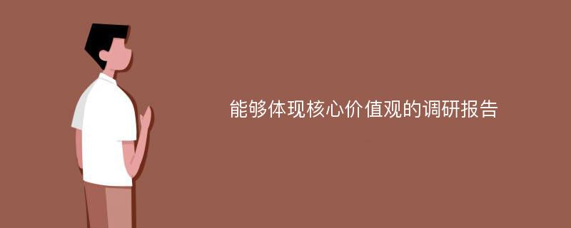 能够体现核心价值观的调研报告