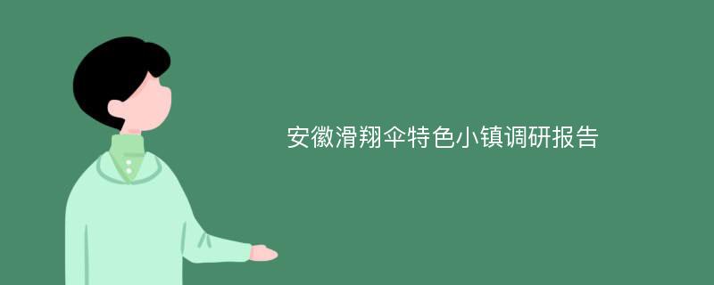 安徽滑翔伞特色小镇调研报告