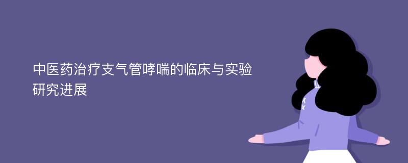 中医药治疗支气管哮喘的临床与实验研究进展