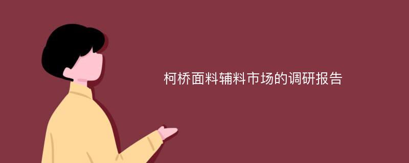 柯桥面料辅料市场的调研报告