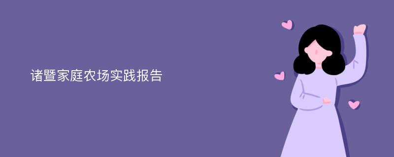 诸暨家庭农场实践报告