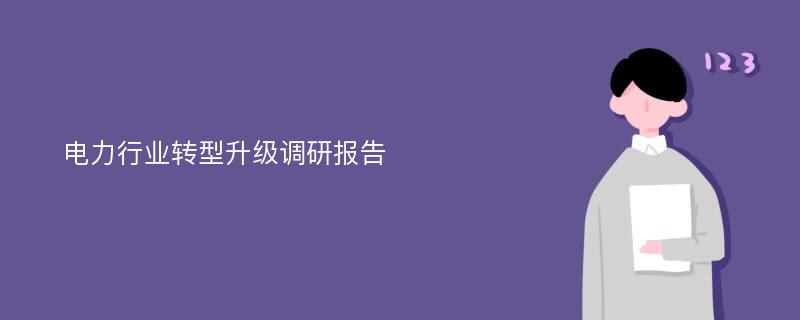 电力行业转型升级调研报告