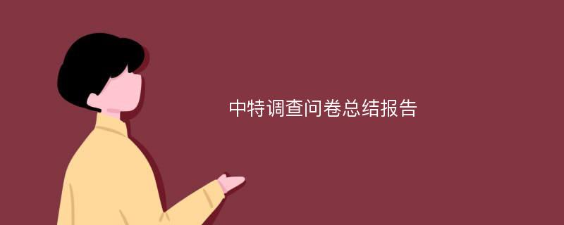 中特调查问卷总结报告