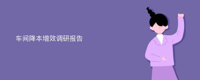 车间降本增效调研报告