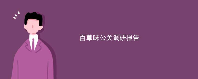 百草味公关调研报告