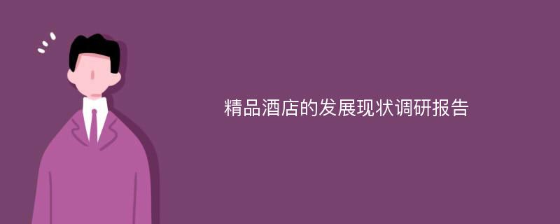 精品酒店的发展现状调研报告