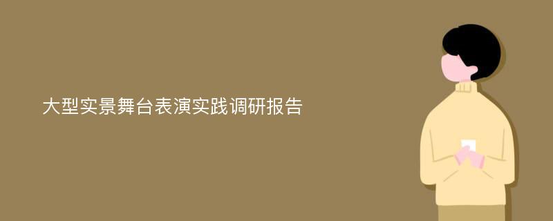 大型实景舞台表演实践调研报告