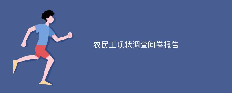 农民工现状调查问卷报告