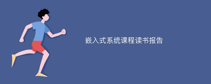 嵌入式系统课程读书报告