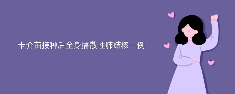 卡介苗接种后全身播散性肺结核一例