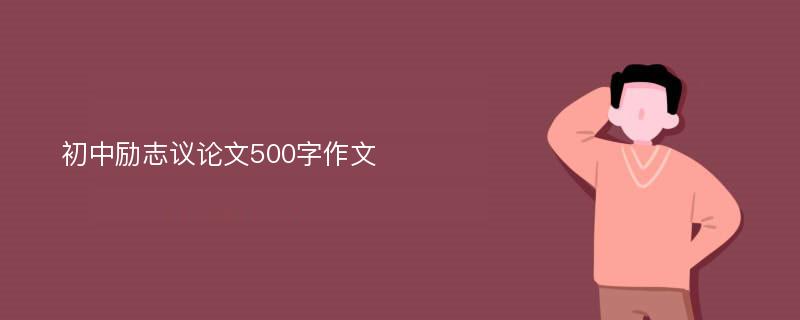 初中励志议论文500字作文