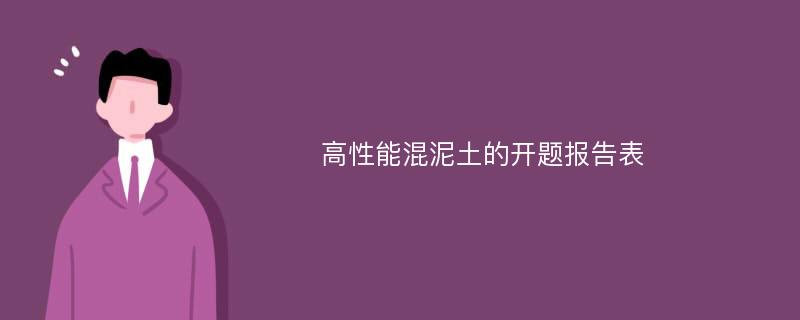 高性能混泥土的开题报告表