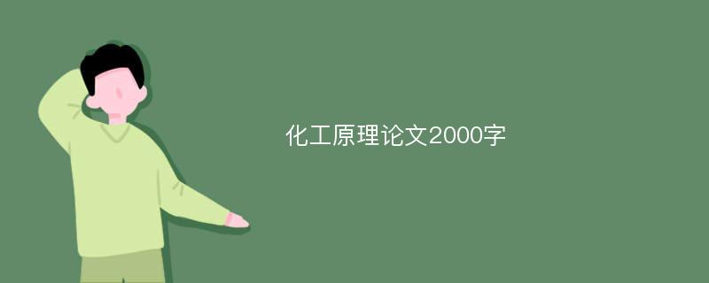 化工原理论文2000字