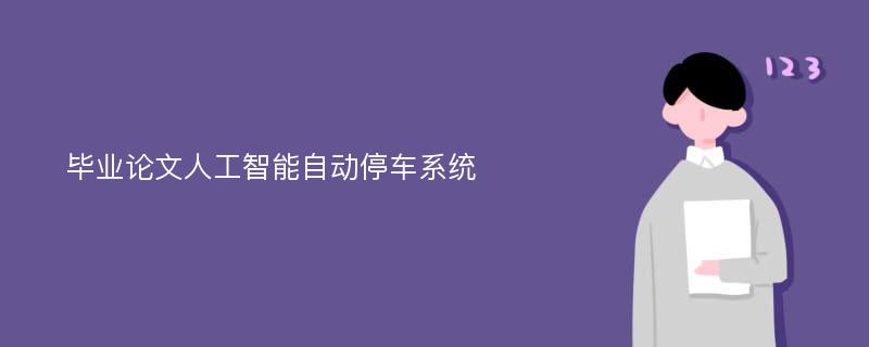 毕业论文人工智能自动停车系统