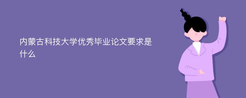 内蒙古科技大学优秀毕业论文要求是什么