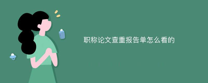 职称论文查重报告单怎么看的