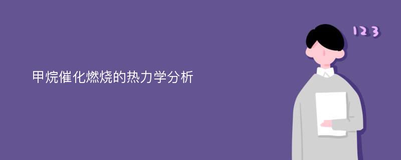 甲烷催化燃烧的热力学分析