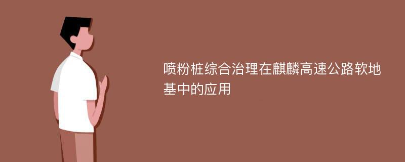 喷粉桩综合治理在麒麟高速公路软地基中的应用