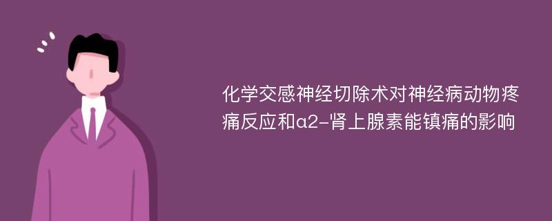 化学交感神经切除术对神经病动物疼痛反应和α2-肾上腺素能镇痛的影响