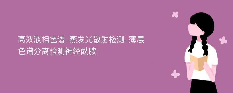 高效液相色谱-蒸发光散射检测-薄层色谱分离检测神经酰胺