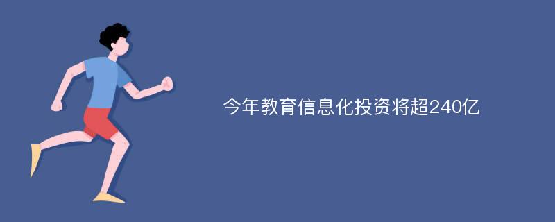 今年教育信息化投资将超240亿