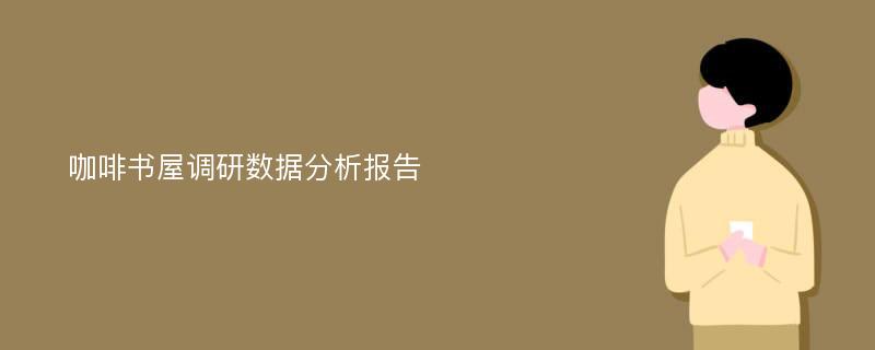 咖啡书屋调研数据分析报告