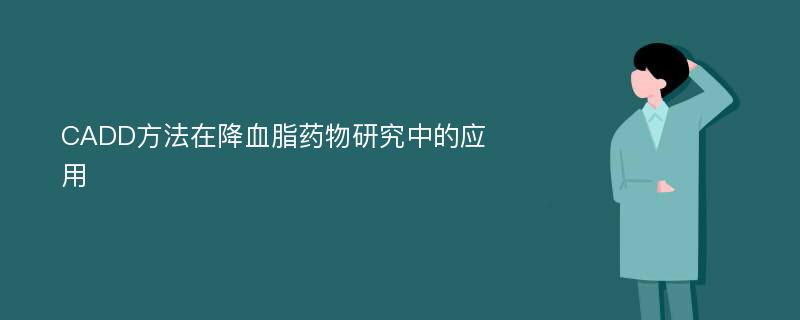 CADD方法在降血脂药物研究中的应用