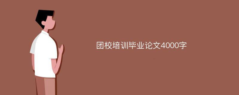 团校培训毕业论文4000字