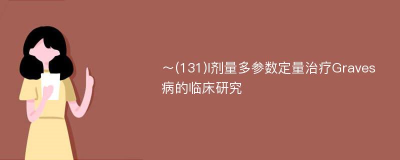 ～(131)I剂量多参数定量治疗Graves病的临床研究