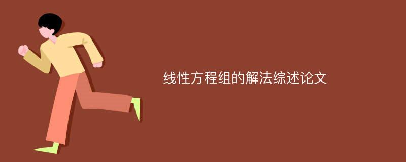 线性方程组的解法综述论文