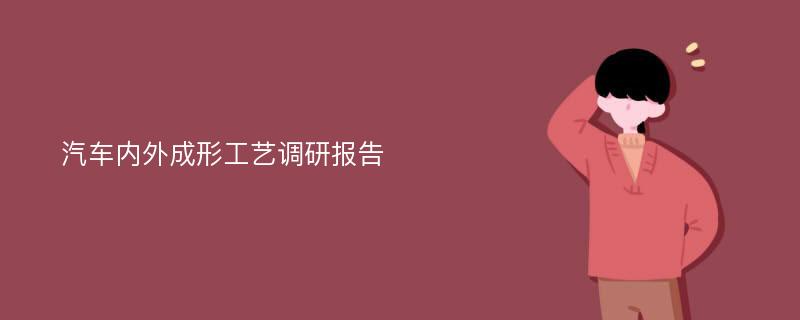 汽车内外成形工艺调研报告