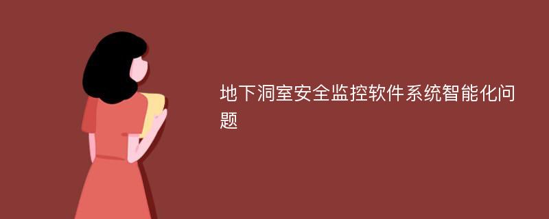 地下洞室安全监控软件系统智能化问题