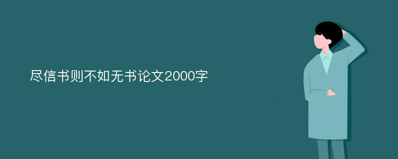 尽信书则不如无书论文2000字