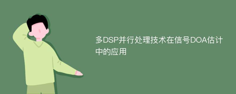 多DSP并行处理技术在信号DOA估计中的应用