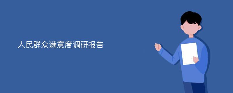 人民群众满意度调研报告