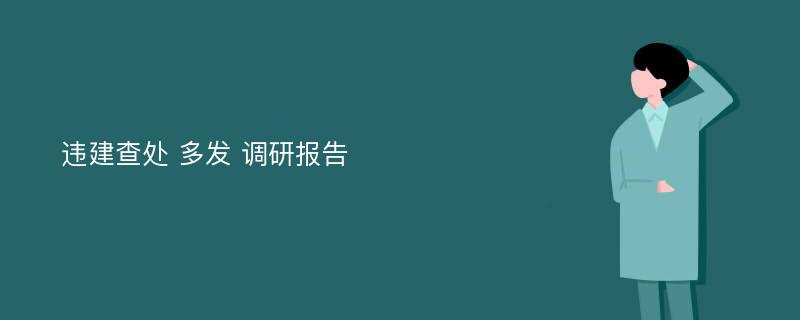 违建查处 多发 调研报告