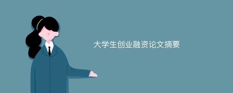 大学生创业融资论文摘要