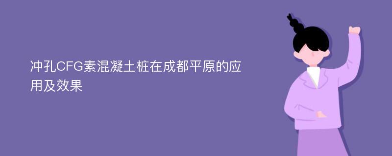 冲孔CFG素混凝土桩在成都平原的应用及效果