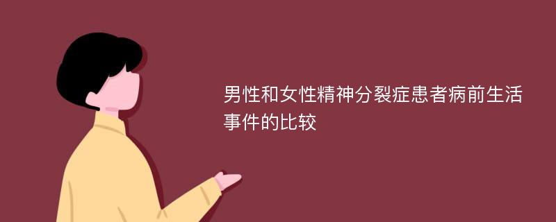 男性和女性精神分裂症患者病前生活事件的比较