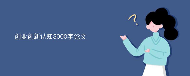 创业创新认知3000字论文