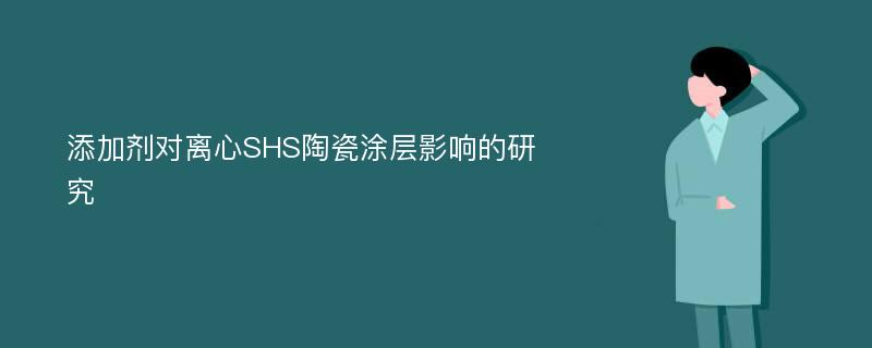 添加剂对离心SHS陶瓷涂层影响的研究