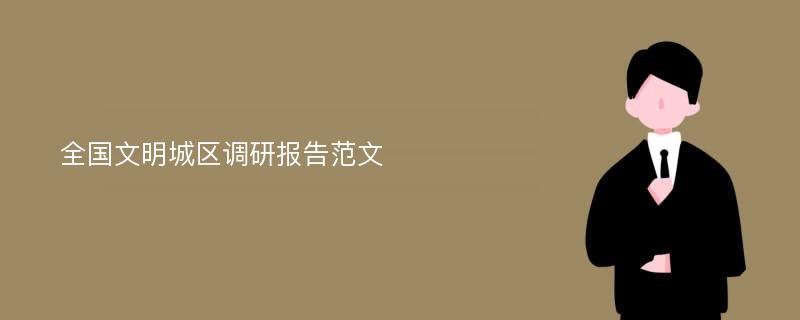 全国文明城区调研报告范文