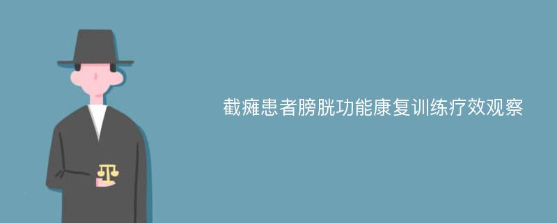 截瘫患者膀胱功能康复训练疗效观察