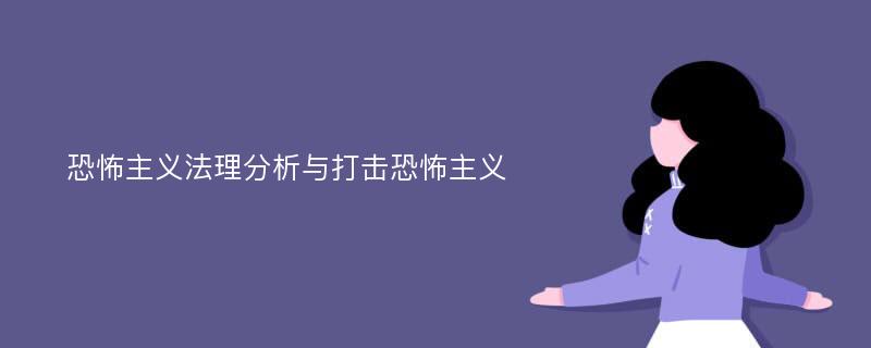 恐怖主义法理分析与打击恐怖主义