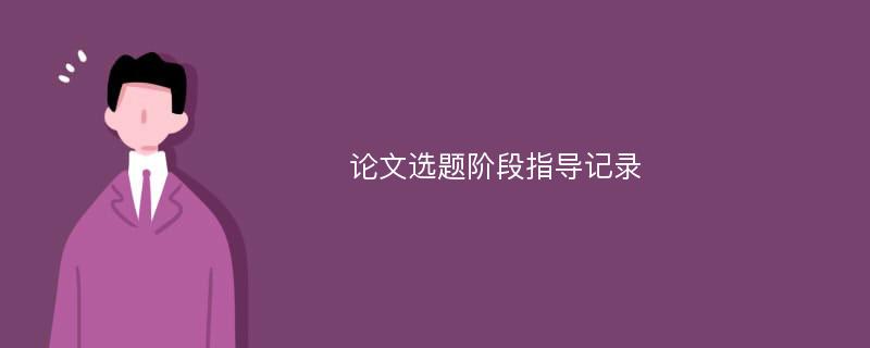 论文选题阶段指导记录