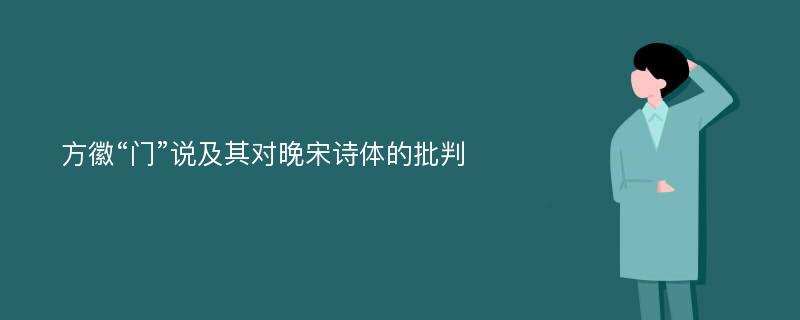 方徽“门”说及其对晚宋诗体的批判