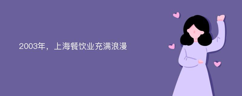 2003年，上海餐饮业充满浪漫