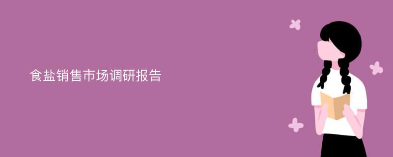 食盐销售市场调研报告